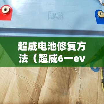 超威电池修复方法(超威6一evf一100a电池修复) 超威电池修复方法(超威6一evf一100a电池修复)