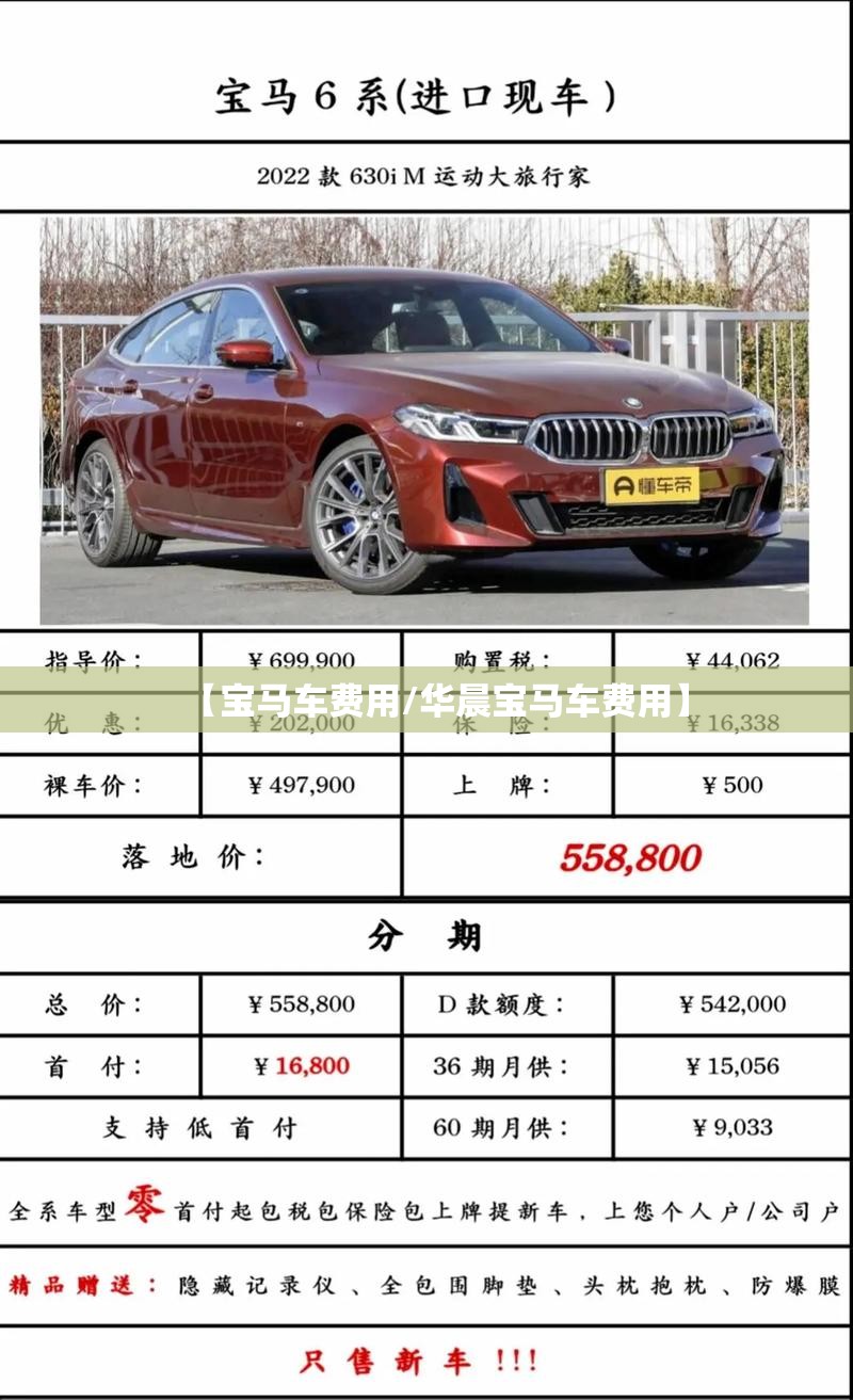 【宝马车费用/华晨宝马车费用】 【宝马车费用/华晨宝马车费用】