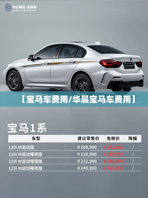 【宝马车费用/华晨宝马车费用】 【宝马车费用/华晨宝马车费用】