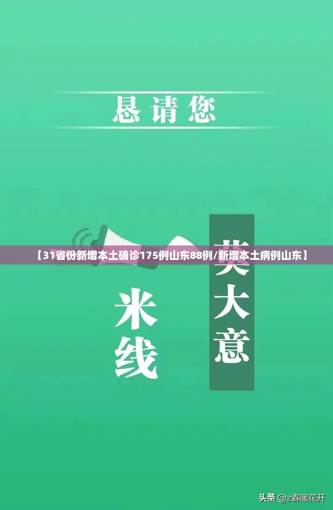 【31省份新增本土确诊175例山东88例/新增本土病例山东】 【31省份新增本土确诊175例山东88例/新增本土病例山东】