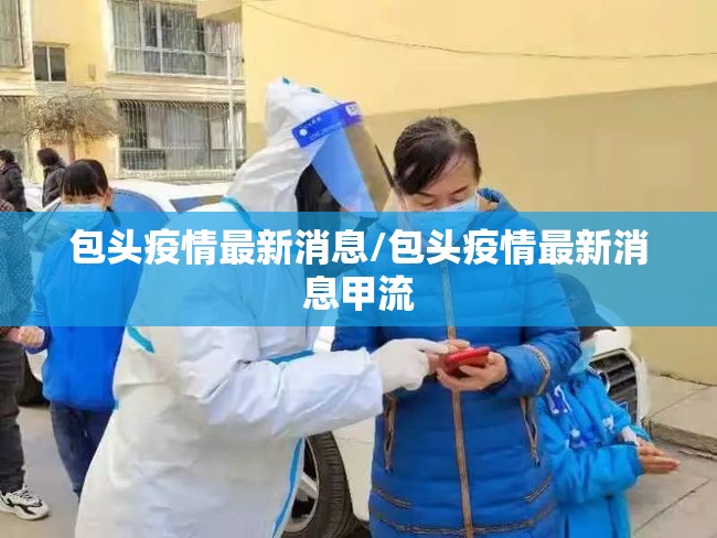 包头疫情最新消息/包头疫情最新消息甲流
