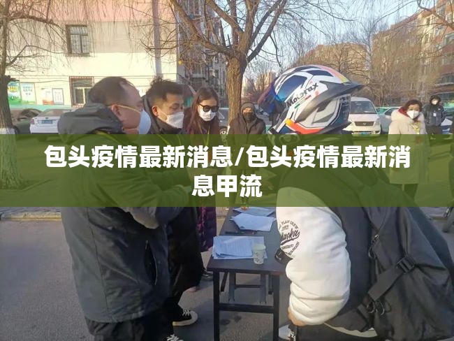 包头疫情最新消息/包头疫情最新消息甲流