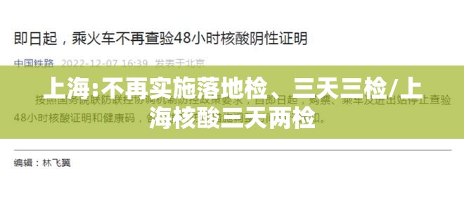 上海:不再实施落地检	、三天三检/上海核酸三天两检