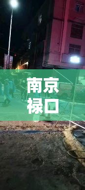 南京禄口机场9人新冠阳性/南京禄口机场30人新冠阳性