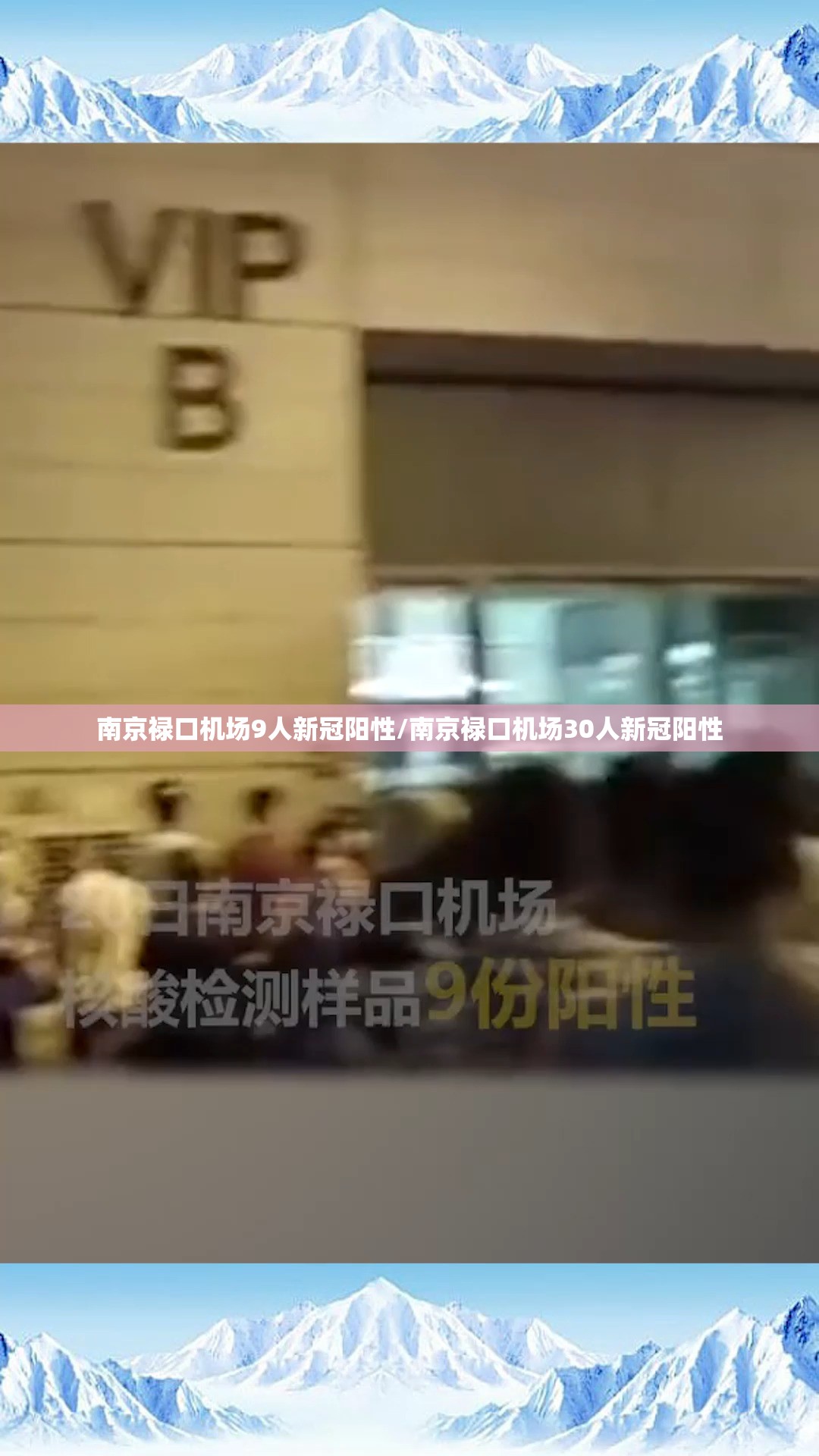 南京禄口机场9人新冠阳性/南京禄口机场30人新冠阳性