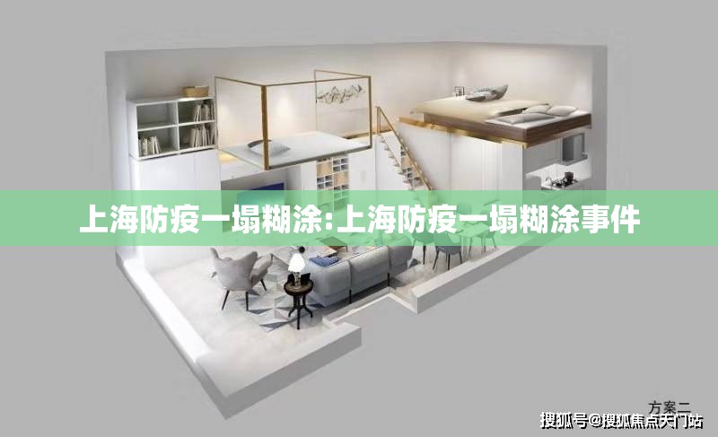 上海防疫一塌糊涂:上海防疫一塌糊涂事件 上海防疫一塌糊涂:上海防疫一塌糊涂事件