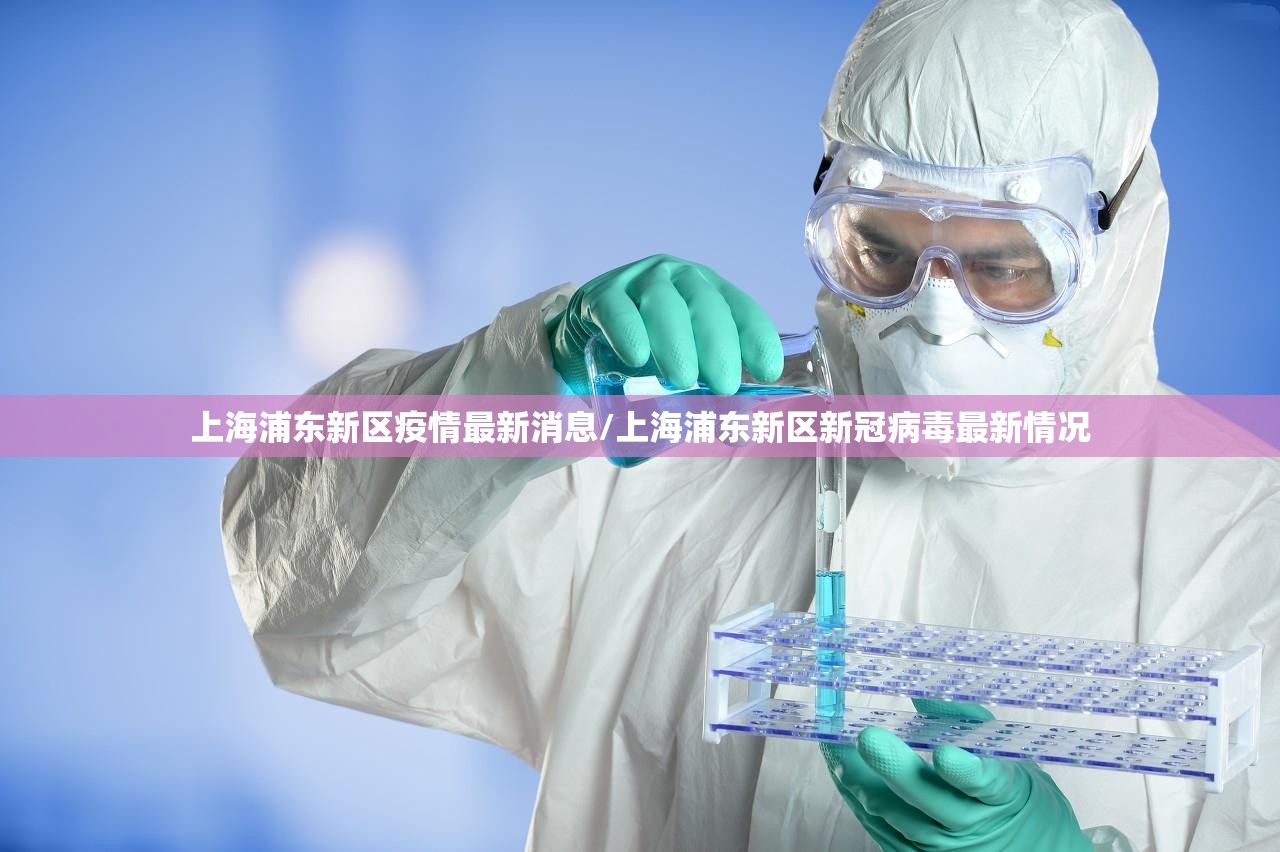 上海浦东新区疫情最新消息/上海浦东新区新冠病毒最新情况 上海浦东新区疫情最新消息/上海浦东新区新冠病毒最新情况