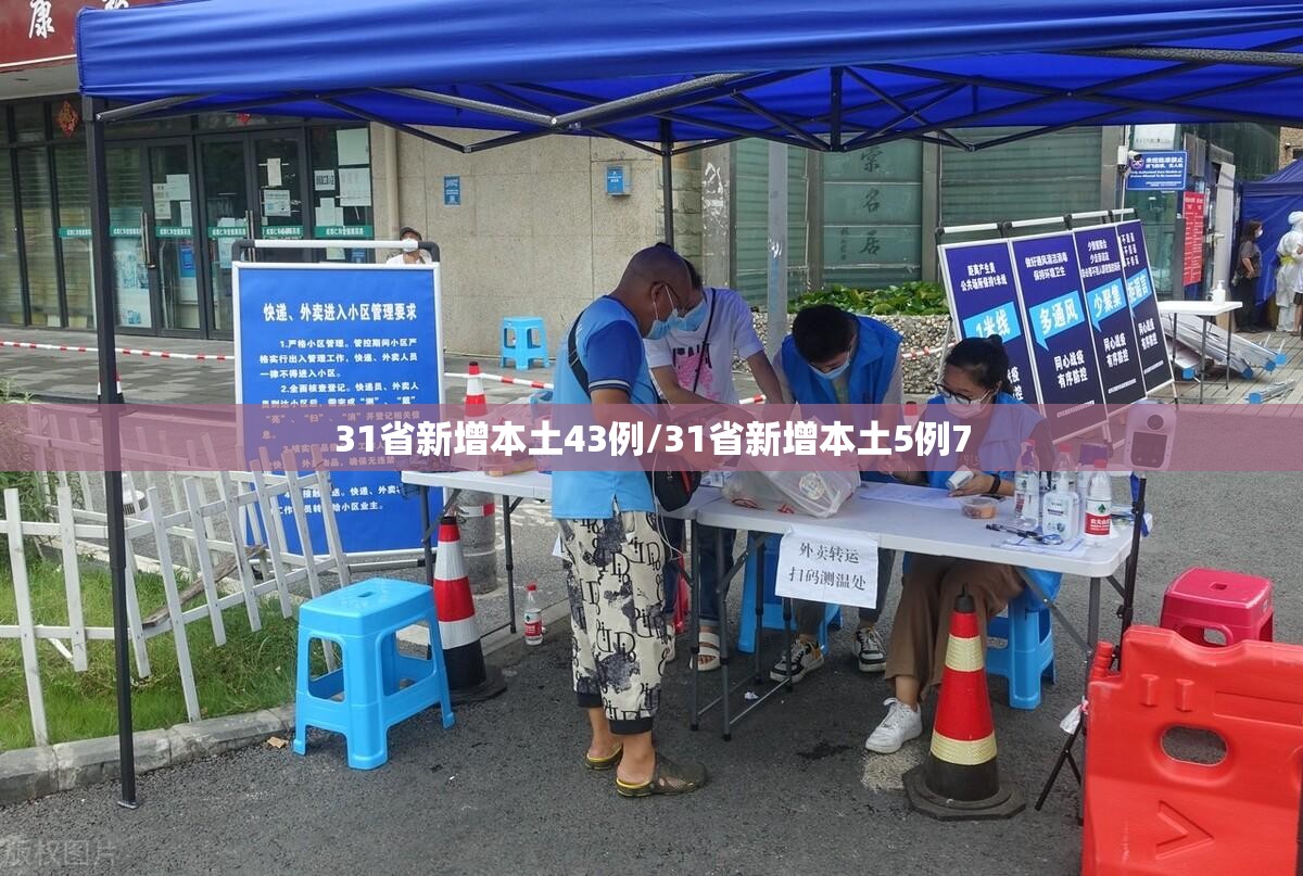 31省新增本土43例/31省新增本土5例7 31省新增本土43例/31省新增本土5例7