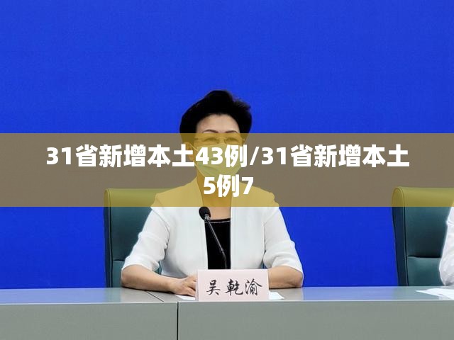31省新增本土43例/31省新增本土5例7 31省新增本土43例/31省新增本土5例7
