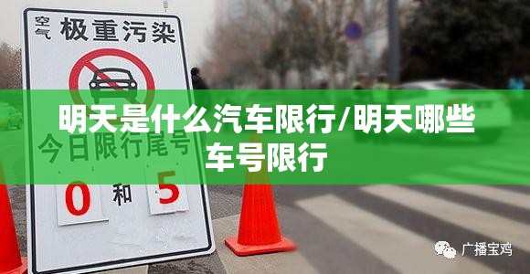 明天是什么汽车限行/明天哪些车号限行