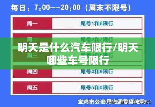 明天是什么汽车限行/明天哪些车号限行