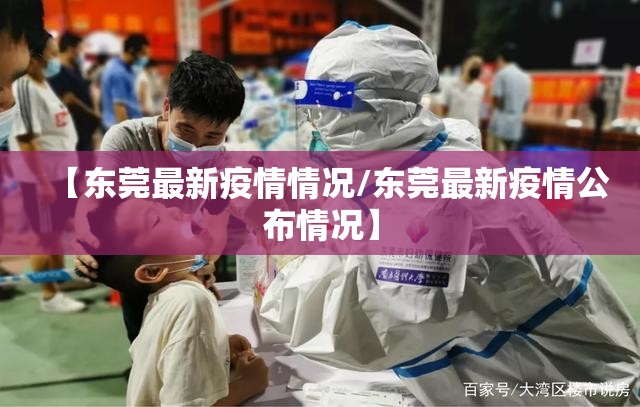 【东莞最新疫情情况/东莞最新疫情公布情况】 【东莞最新疫情情况/东莞最新疫情公布情况】