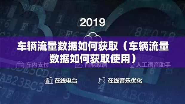 车辆流量数据如何获取(车辆流量数据如何获取使用) 车辆流量数据如何获取(车辆流量数据如何获取使用)
