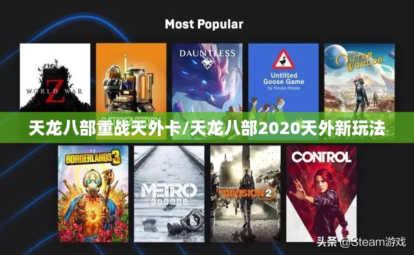 天龙八部重战天外卡/天龙八部2020天外新玩法 天龙八部重战天外卡/天龙八部2020天外新玩法