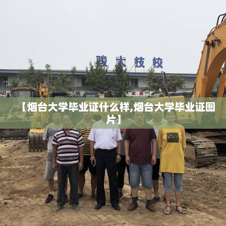 【烟台大学毕业证什么样,烟台大学毕业证图片】 【烟台大学毕业证什么样,烟台大学毕业证图片】