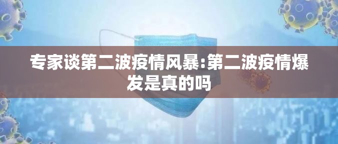 专家谈第二波疫情风暴:第二波疫情爆发是真的吗