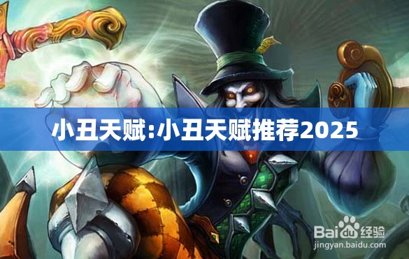 小丑天赋:小丑天赋推荐2025 小丑天赋:小丑天赋推荐2025