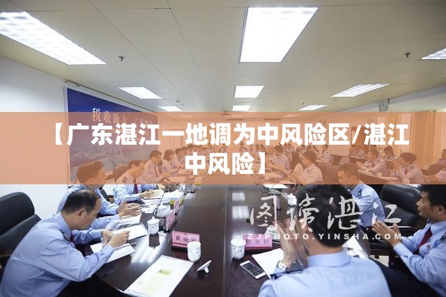 【广东湛江一地调为中风险区/湛江 中风险】 【广东湛江一地调为中风险区/湛江 中风险】