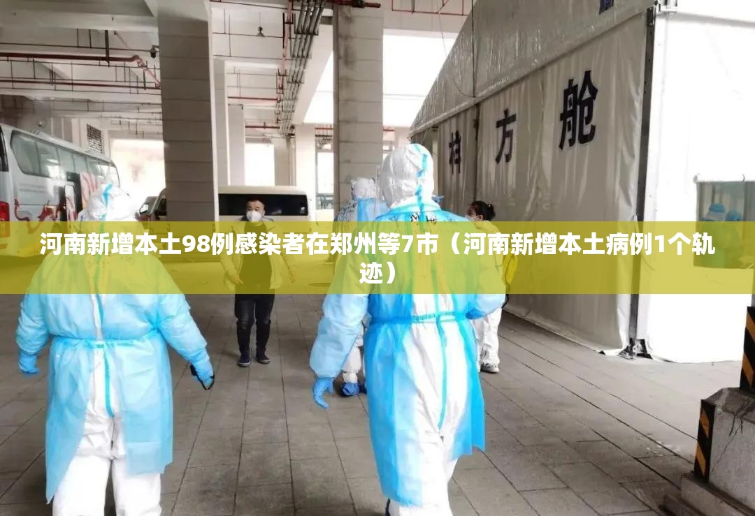 河南新增本土98例感染者在郑州等7市(河南新增本土病例1个轨迹) 河南新增本土98例感染者在郑州等7市(河南新增本土病例1个轨迹)