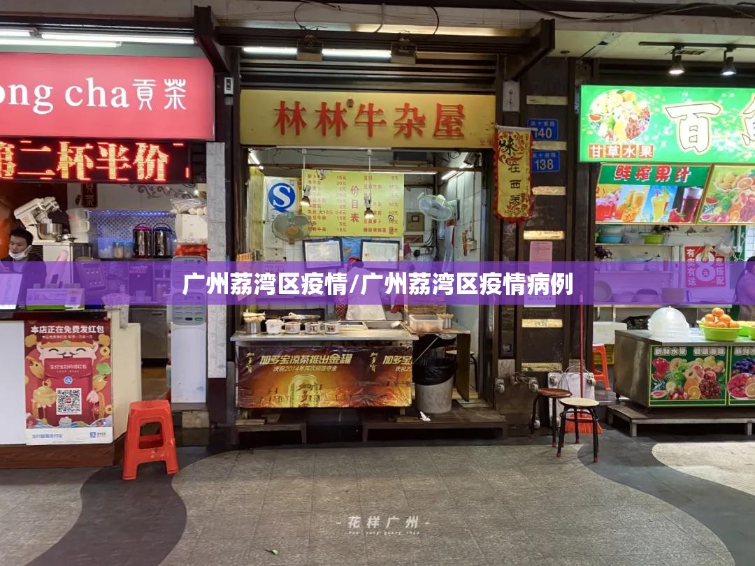 广州荔湾区疫情/广州荔湾区疫情病例 广州荔湾区疫情/广州荔湾区疫情病例