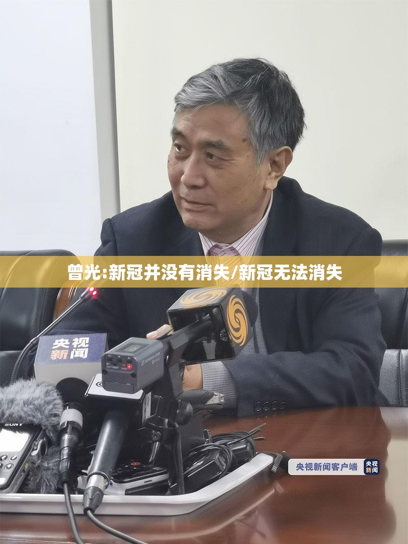 曾光:新冠并没有消失/新冠无法消失 曾光:新冠并没有消失/新冠无法消失