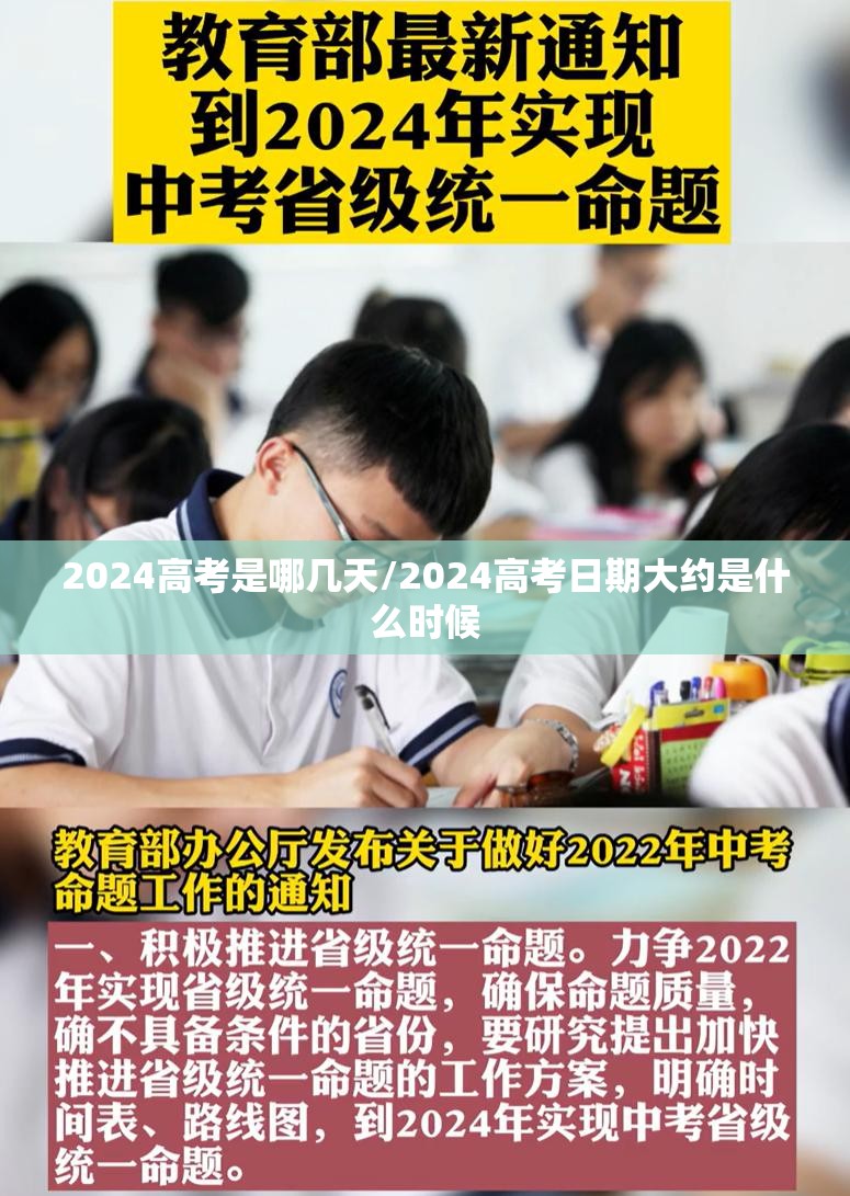 2024高考是哪几天/2024高考日期大约是什么时候 2024高考是哪几天/2024高考日期大约是什么时候