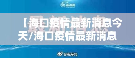 【海口疫情最新消息今天/海口疫情最新消息轨迹】 【海口疫情最新消息今天/海口疫情最新消息轨迹】