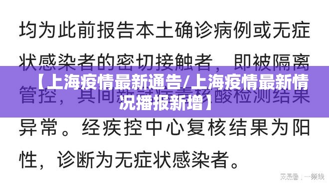 【上海疫情最新通告/上海疫情最新情况播报新增】 【上海疫情最新通告/上海疫情最新情况播报新增】