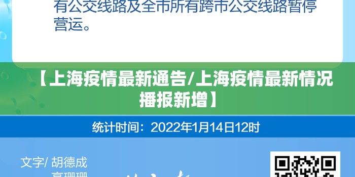 【上海疫情最新通告/上海疫情最新情况播报新增】 【上海疫情最新通告/上海疫情最新情况播报新增】