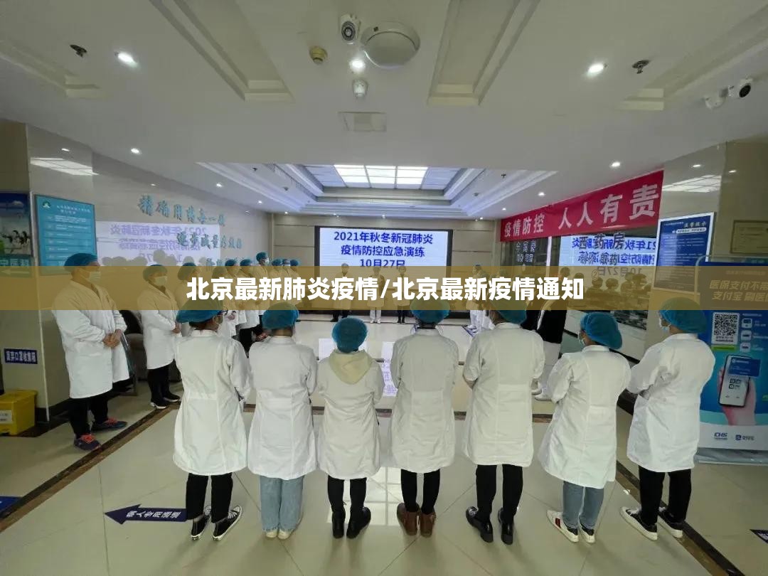 北京最新肺炎疫情/北京最新疫情通知 北京最新肺炎疫情/北京最新疫情通知