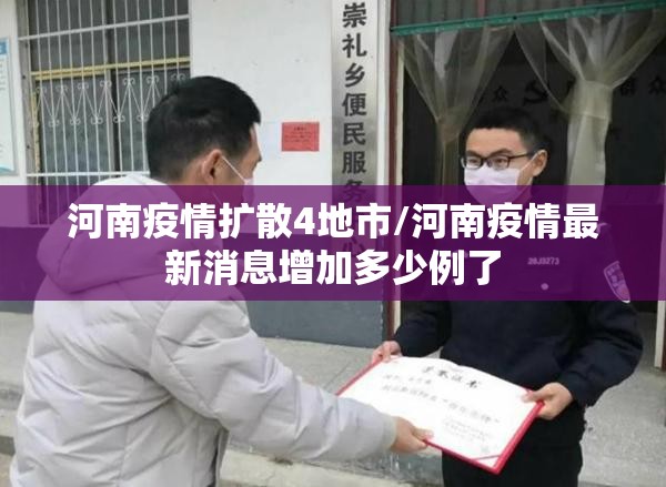 河南疫情扩散4地市/河南疫情最新消息增加多少例了 河南疫情扩散4地市/河南疫情最新消息增加多少例了