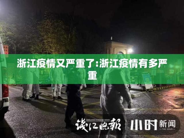 浙江疫情又严重了:浙江疫情有多严重 浙江疫情又严重了:浙江疫情有多严重