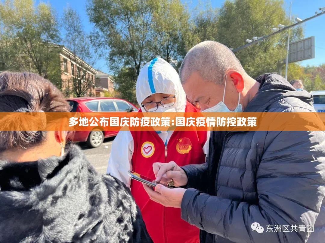 多地公布国庆防疫政策:国庆疫情防控政策 多地公布国庆防疫政策:国庆疫情防控政策