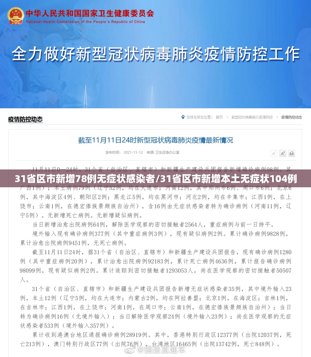 31省区市新增78例无症状感染者/31省区市新增本土无症状104例 31省区市新增78例无症状感染者/31省区市新增本土无症状104例