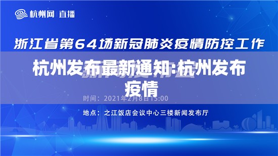 杭州发布最新通知:杭州发布 疫情 杭州发布最新通知:杭州发布 疫情