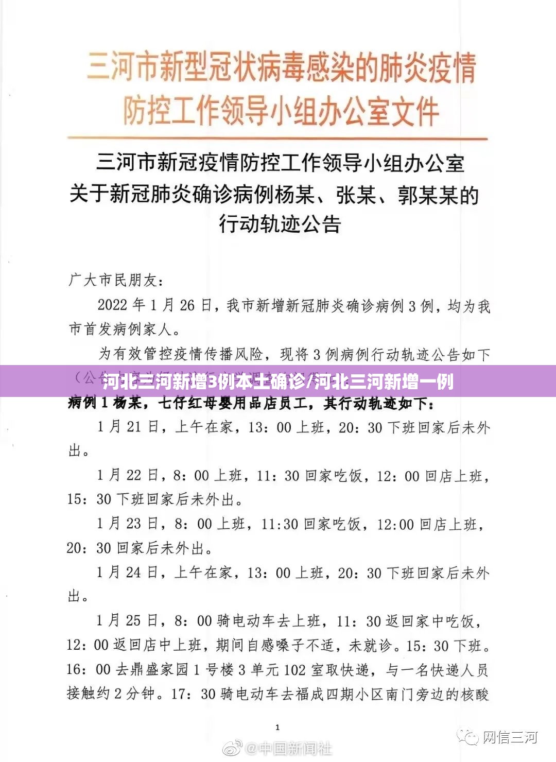 河北三河新增3例本土确诊/河北三河新增一例 河北三河新增3例本土确诊/河北三河新增一例