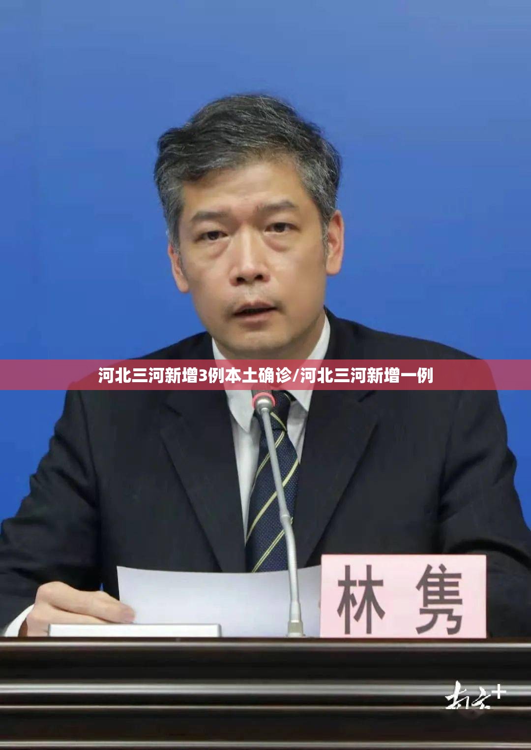 河北三河新增3例本土确诊/河北三河新增一例 河北三河新增3例本土确诊/河北三河新增一例