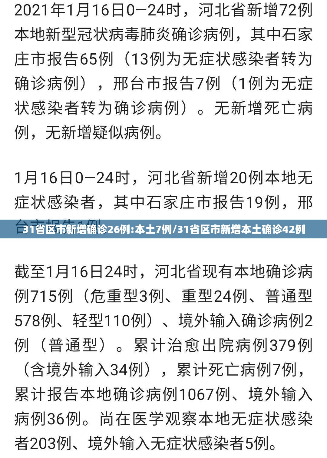 31省区市新增确诊26例:本土7例/31省区市新增本土确诊42例 31省区市新增确诊26例:本土7例/31省区市新增本土确诊42例