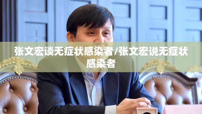 张文宏谈无症状感染者/张文宏说无症状感染者 张文宏谈无症状感染者/张文宏说无症状感染者