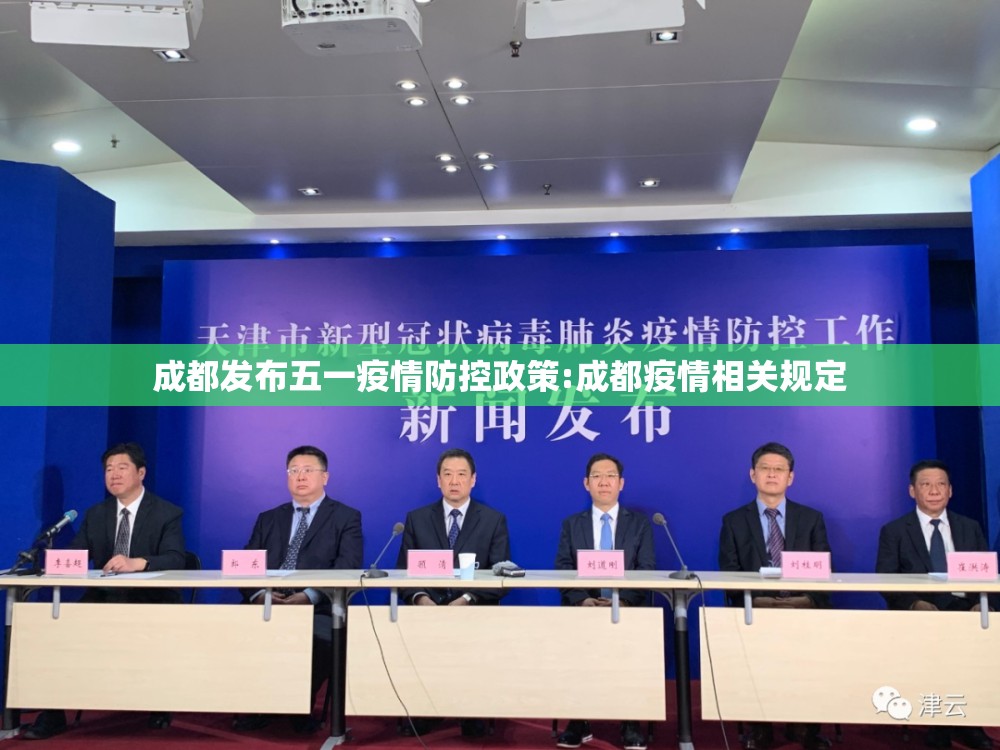 成都发布五一疫情防控政策:成都疫情相关规定 成都发布五一疫情防控政策:成都疫情相关规定