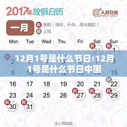 12月1号是什么节日:12月1号是什么节日中国 12月1号是什么节日:12月1号是什么节日中国
