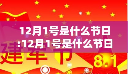 12月1号是什么节日:12月1号是什么节日中国 12月1号是什么节日:12月1号是什么节日中国