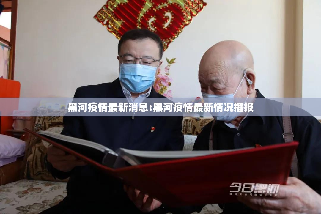 黑河疫情最新消息:黑河疫情最新情况播报