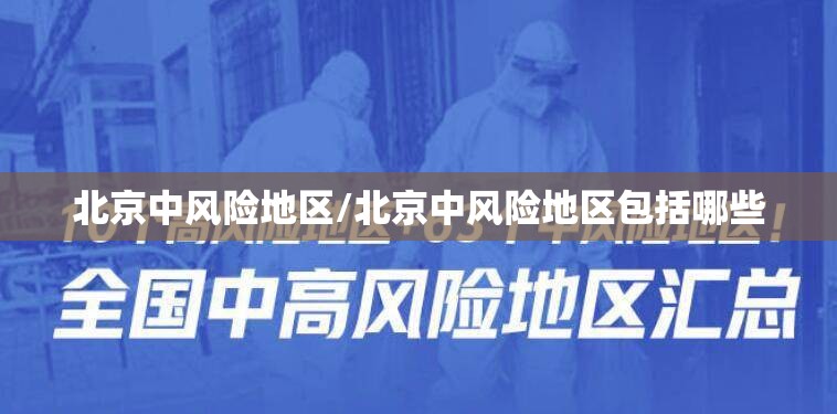 北京中风险地区/北京中风险地区包括哪些