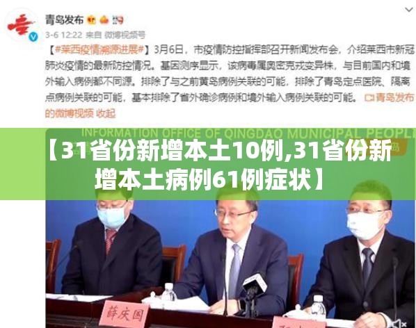 【31省份新增本土10例,31省份新增本土病例61例症状】
