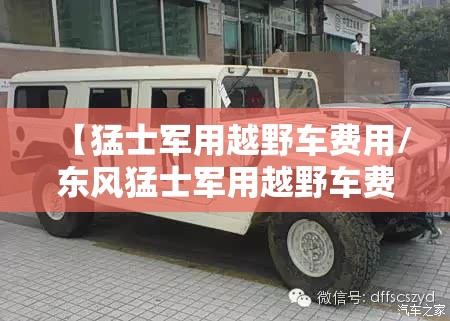 【猛士军用越野车费用/东风猛士军用越野车费用】 【猛士军用越野车费用/东风猛士军用越野车费用】