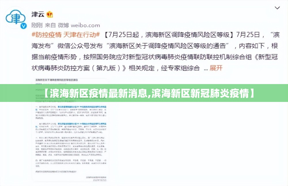 【滨海新区疫情最新消息,滨海新区新冠肺炎疫情】 【滨海新区疫情最新消息,滨海新区新冠肺炎疫情】
