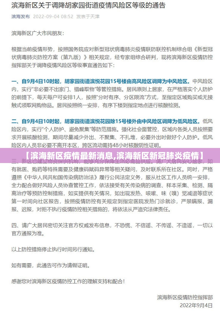 【滨海新区疫情最新消息,滨海新区新冠肺炎疫情】 【滨海新区疫情最新消息,滨海新区新冠肺炎疫情】