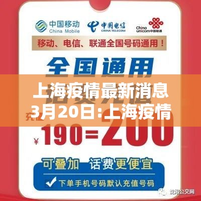 上海疫情最新消息3月20日:上海疫情最新通告 上海疫情最新消息3月20日:上海疫情最新通告