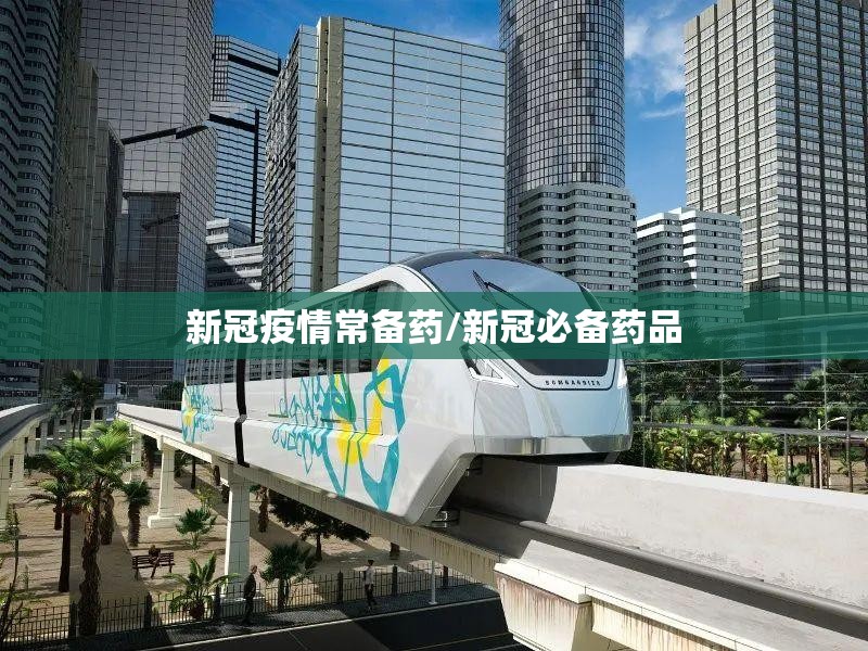 新冠疫情常备药/新冠必备药品 新冠疫情常备药/新冠必备药品
